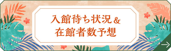 等待入馆信息&来馆者预测