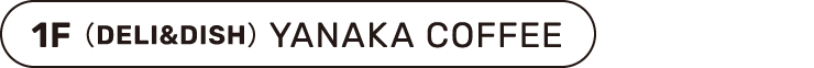 1F（DELI&DISH） YANAKA COFFEE