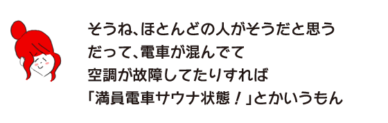 拉克子“是啊，大多数人都这么认为，因为电车拥挤空调坏了的话“满员电车桑拿状态!””