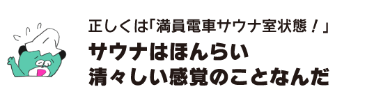 熊“正确来说“满员电车桑拿室状态!”桑拿是一种清爽的感觉”