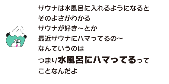 熊“桑拿的话，进入冷水浴的话，就会喜欢可以感受到其好处的桑拿~或者最近沉迷于桑拿~也就是说沉迷于冷水浴。”