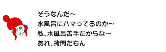 拉克子“原来如此~沉迷于冷水浴啊~我、不喜欢冷水浴啊~那个、真是折磨啊”