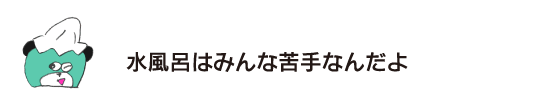 熊“每个人都不擅长冷水浴”