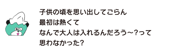 熊“回想一下小时候，刚开始很热，为什么大人都能进去呢?你不觉得吗?”