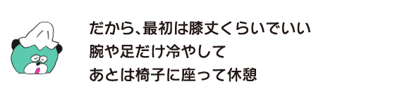 熊“所以，刚开始只用到膝盖的长度，只冷却好的胳膊和腿，然后坐在椅子上休息。”
