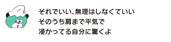 熊“这样就好了，不要勉强自己过不了多久就会被自己的肩膀也能平静地泡着吓一跳”