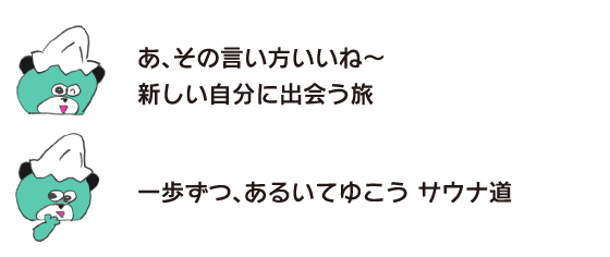 熊“啊、那个说法真好啊~邂逅新自我的旅行” “一步一步地走吧桑拿道”