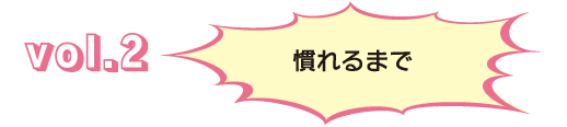 Vol.2到你习惯为止