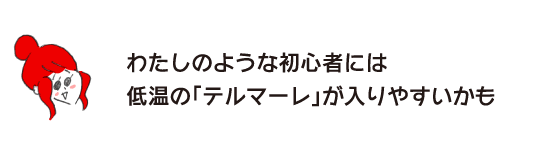 拉克子“像我这样的初学者可能更容易入场低温的“特尔玛雷””