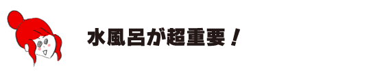 拉克子“水風呂が超重要！”