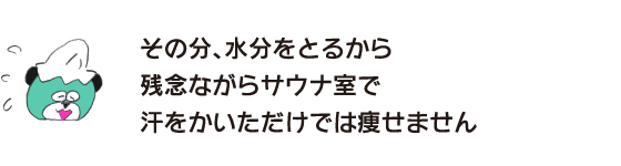 熊“相应的，因为要摄取水分所以很遗憾只是在桑拿室出汗的话是瘦不了的”