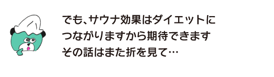熊“但是，桑拿效果和减肥有关，所以可以期待。那件事再看时机...”