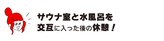 拉克子“交替进入桑拿室和冷水浴后的休息!”