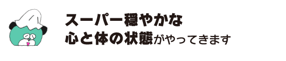 熊“非常温和的身心状态即将到来”