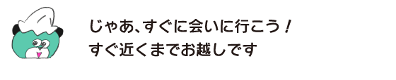 クマ「那么，马上去见面吧!马上就到了。」