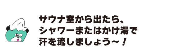 熊“从桑拿室出来后，用淋浴或热水冲汗吧!”