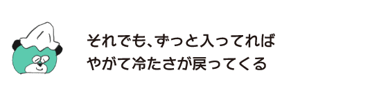 熊“即便如此，一直泡着的话不久冰冷的感觉就会回来”