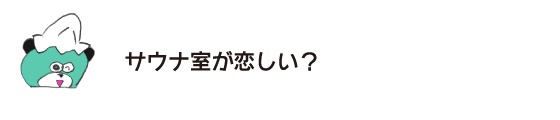 熊“你想念桑拿房吗?”
