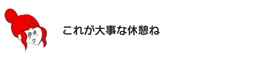 ラクコ:“这是重要的休息啊”
