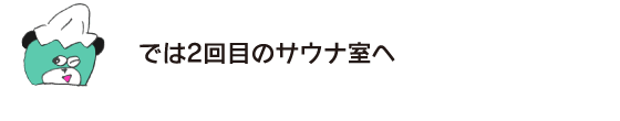 熊 「那么第二次去桑拿室」