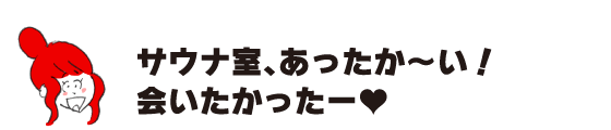 拉克子“桑拿室，温暖!好想你啊ー”