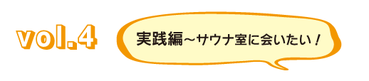Vol.4实践篇~想去桑拿室!
