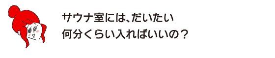 拉克子“桑拿室大概要泡几分钟?”