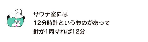熊“桑拿室里有12分钟的时钟，指针转1圈就是12分钟”