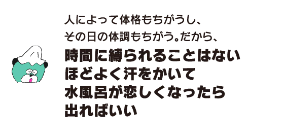 熊“每个人的体格不同，当天的身体状况也不一样，所以不会被时间束缚，只要出了汗，想念冷水浴就可以出去。”