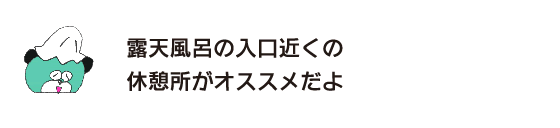熊“推荐露天温泉入口附近的休息处哦”