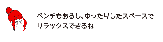 拉克子“也有长椅，可以在宽敞的空间里放松。”