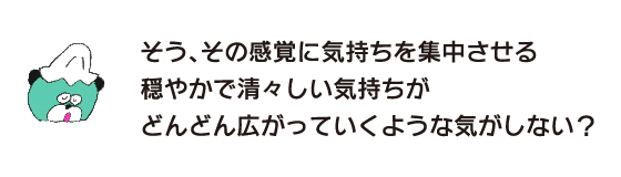 熊“是的，你不觉得平静而清新的感觉会越来越多地将你的感受集中在那种感觉上吗?”