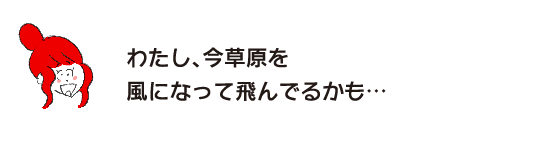 拉克子“我、也许现在在草原上像风一样飞翔...”