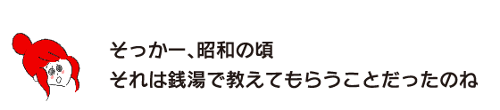 拉克子“这样啊，昭和的时候那是在澡堂学习的事情啊”
