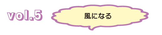 Vol.5成为风