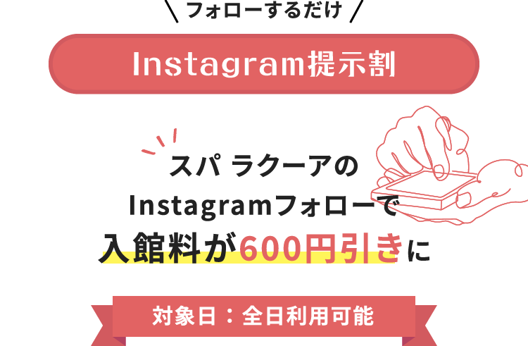 Instagram提示制 スパ ラクーアのInstagramフォローで入館料が600円引きに 対象日：全日利用可能