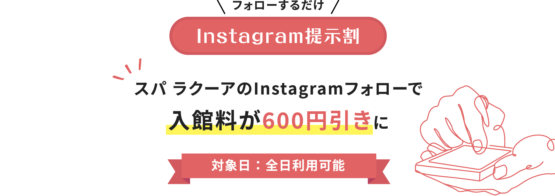 Instagram提示制 スパ ラクーアのInstagramフォローで入館料が600円引きに 対象日：全日利用可能