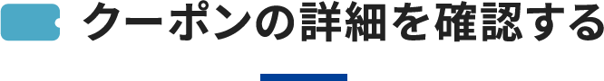 クーポンの詳細を確認する