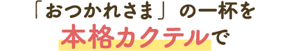 “辛苦了”的一杯用正宗鸡尾酒