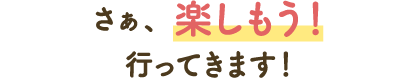 好了、好好享受吧!我走了!